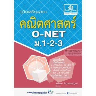 S คู่มือคณิตศาสตร์ ม.1-2-3 O-NET