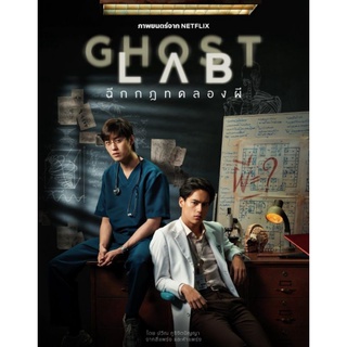 โกสต์แล็บ..ฉีกกฎทดลองผี Ghost Lab : 2021 #หนังไทย - ระทึกขวัญ