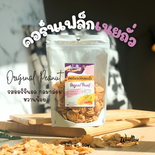 Wealthy คอร์นเฟล็กเนยถั่ว Peanut butter Cornflake Originalรสออริจินอลหวานน้อย140g