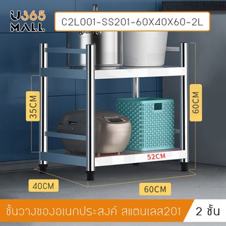 ชั้นวางของสแตนเลส 201 อเนกประสงค์ในครัวเรือน 2 ชั้น ขนาด 60 X 40 X 60 cm รุ่น C2L001-SS201-60X40X60-2L