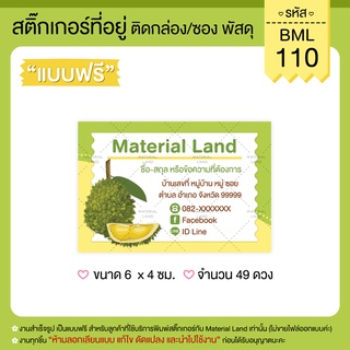 สติ๊กเกอร์ที่อยู่ สติ๊กเกอร์แปะพัสดุ #BML-110 [ผู้ส่ง] **แก้ไขข้อความฟรี** สติ๊กเกอร์ทุเรียน