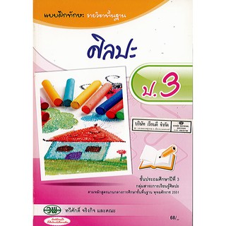 แบบฝึกทักษะ ศิลปะ ป.3 วพ./68.-/124030003000201