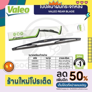 VALEO ใบปัดน้ำฝนกระจกหลัง (1ก้าน) มีให้เลือกทุกขนาด ปัดสะอาด ติดตั้งง่าย