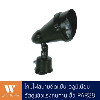 โคมไฟสนาม โคมไฟปักดิน ขั้ว PAR38 สีดำอลูมิเนียม รุ่น WL-5746-BK มีให้เลือกโคมเปล่า / พร้อมหลอด PAR38 12W แสงวอร์ม (P03)