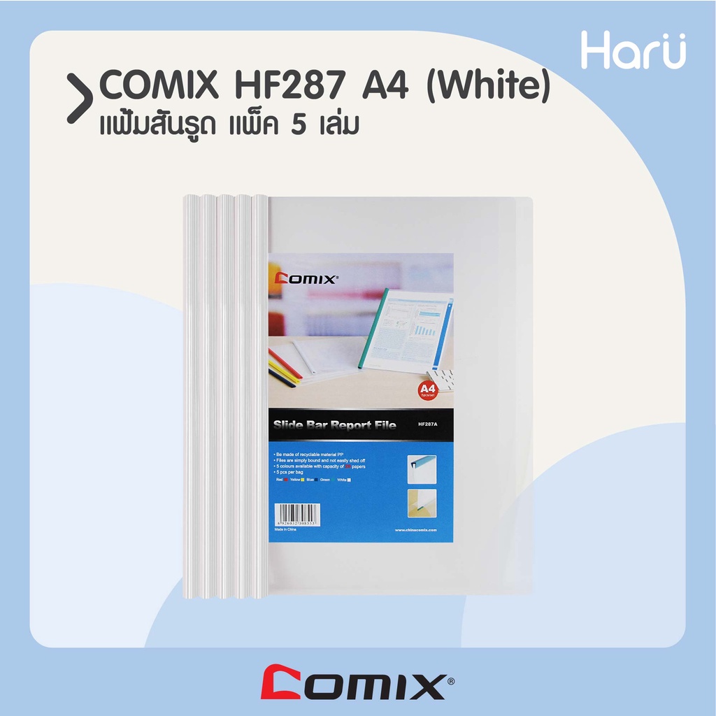 COMIX HF287 แฟ้มสันรูด (1x5) A4 สีขาว (PC)