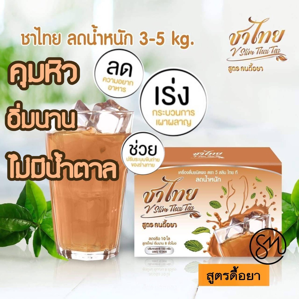 ของแท้ พร้อมส่ง ชาไทย ชาลดน้ำหนัก สูตรคุมหิว อิ่มนาน เครื่องดื่มปรุงสำเร็จชนิดผง 1 กล่อง มี 10 ซอง
