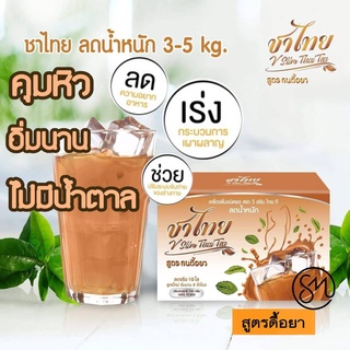 ของแท้ ☕️พร้อมส่ง ชาไทย ชาลดน้ำหนัก สูตรคุมหิว อิ่มนาน  เครื่องดื่มปรุงสำเร็จชนิดผง 1 กล่อง มี 10 ซอง