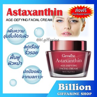 [ ส่งฟรี ] Astaxanthin Cream ครีมสาหร่ายแดง แอสตาแซนธิน กิฟฟารีน GIFFARINE | ครีมลดเลือนริ้วรอย สูตรเข้มข้นพิเศษ