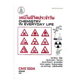 ตำราเรียนราม CMS1004 (CM104) 62228 เคมีในชีวิตประจำวัน