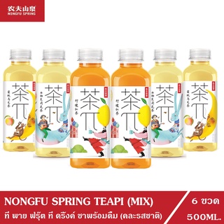 (6 ขวด) NONGFU SPRING (TEA PI) ที พาย ฟรุ้ต ที ดริ้ง ชาอู่หลงพีช ชาดำมะนาว ชามะลิเกรปฟรุ๊ต