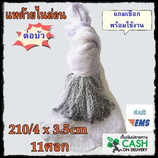 แห ไนล่อน แหไนล่อน ต่อบัว210/6x 3.5cm (7.8,9,10,11,12,13ศอก) แหตกปลา แหตกกุ้ง ขึ้นเพลาพร้อมใช้งาน แถมเชือก