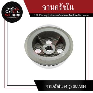 จานครัชใน (4 รู) SMASH