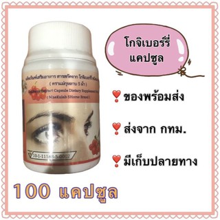 โกจิเบอร์รี่ บำรุงสายตา 100 แคปซูล goljiberry capsule อาหารเสริม ตาแห้ง โกจิเบอร์รี่