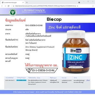 [ซื้อ 1 แถม 1] Zinc Biocap ซิงค์ อะมิโน แอซิด คีเลต ไบโอแคป Zinc Amino Acid Chelate