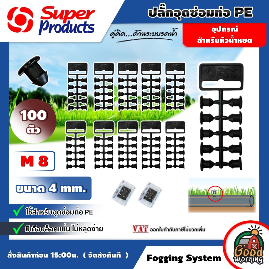 SUPER 🇹🇭 ปลั๊กอุดซ่อมท่อ PE รุ่น M8 ขนาดรู 4 MM (100ตัว) จุกอุดท่อ PE สายไมโคร  super products ส่งฟรีเคอรี่