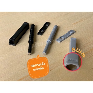 กดกระเด้งแม่เหล็ก กดกระเด้งสแตนเลส กดกระเด้งบานตู้ กดกระเด้งเดี่ยวยาว Blum ไม่ต้องใส่มือจับ