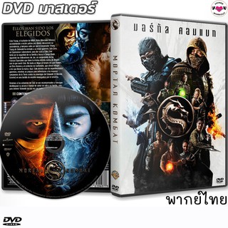 มอร์ทัล คอมแบท Mortal Kombat DVD ดีวีดี หนังใหม่ (พากย์ไทย/อังกฤษ/ซับไทย)