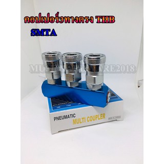 THB คอปเปอร์3ทางตรง ฐานคอปเปอร์ ขนาด(1/4)  รุ่น SMTA   ( Multi Coupler )