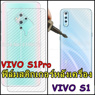 For Vivo S1 / S1Pro ฟิล์มสติกเกอร์ใสหลังเครื่อง กันรอยขีดข่วน คราบเหงื่อ คราบน้ำ