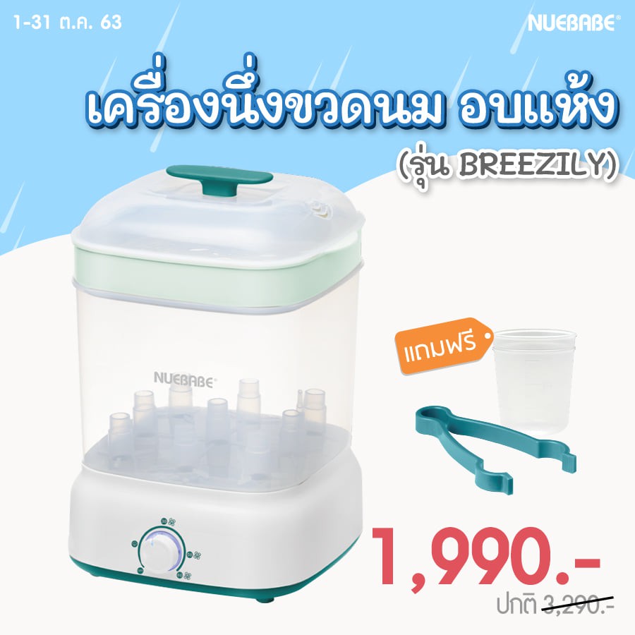 Nuebabe เครื่องนึ่งขวดนม พร้อมอบแห้ง รุ่น Breezily มีระบบตัดไฟอัตโนมัติ (รุ่นใหม่)
