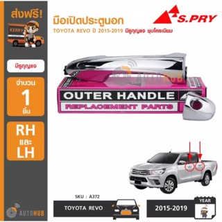 AWH S.PRY A372 มือเปิดประตูนอก TOYOTA REVO ปี 2015-2019 มีรูกุญแจ ชุบโครเมียม (1ชิ้น) อะไหล่รถยนต์