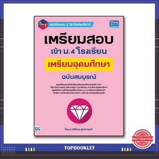 หนังสือ เตรียมสอบเข้า ม.4 โรงเรียนเตรียมอุดมศึกษา ฉบับสมบูรณ์ 9786164492271