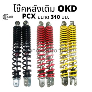 โช๊คหลัง PCX เดิม &amp; OKD &amp; ขนาด 310 มม.