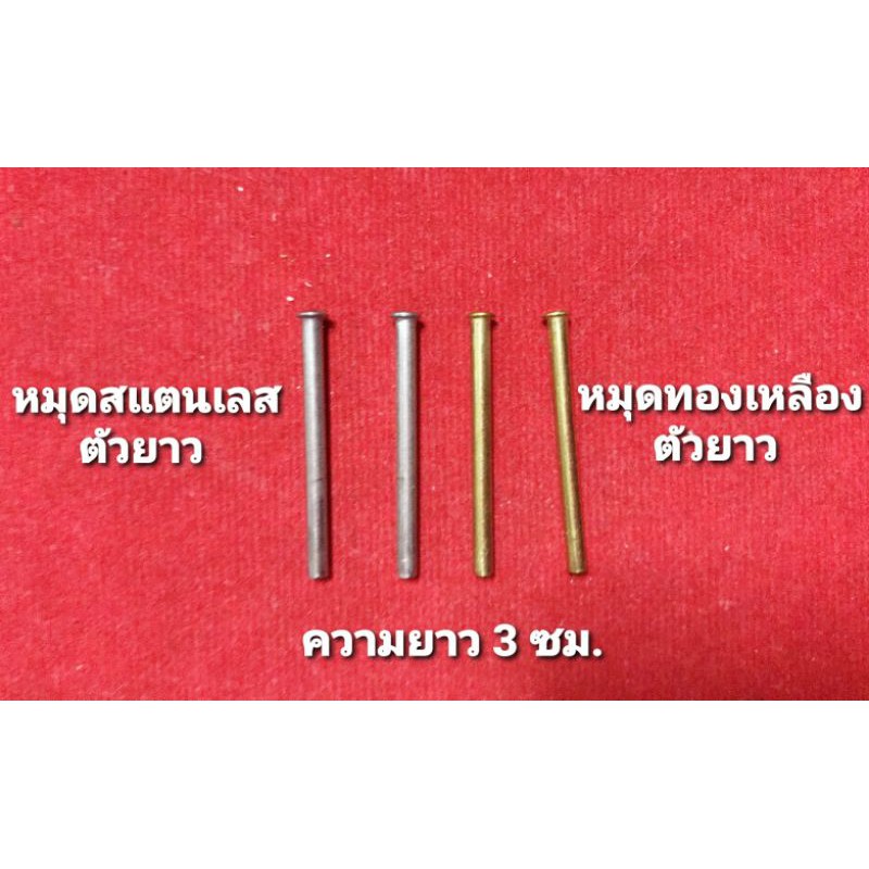 หมุดสแตนเลส หมุดทองเหลือง ตัวสั้น-ตัวยาว สำหรับมีดตัดทุเรียน