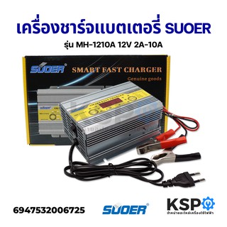 เครื่องชาร์จแบตเตอรี่ SUOER รุ่น MH-1210A 12V 2A-10A เต็มแล้วตัดไฟอัตโนมัติ มีระบบฟื้นฟูแบตเตอรี่+สลายซัลเฟต