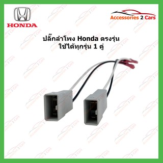 ปลั๊กลำโพง Honda  ราคาต่อคู่ รหัสBN-HO-01