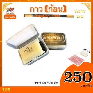 กาวก้อน  (Roughing Stick ) ผลิต ไต้หวัน อุปกรณ์เสริมมายากล invisible deck mirage deck ***ไม่เหนียวติดมือ