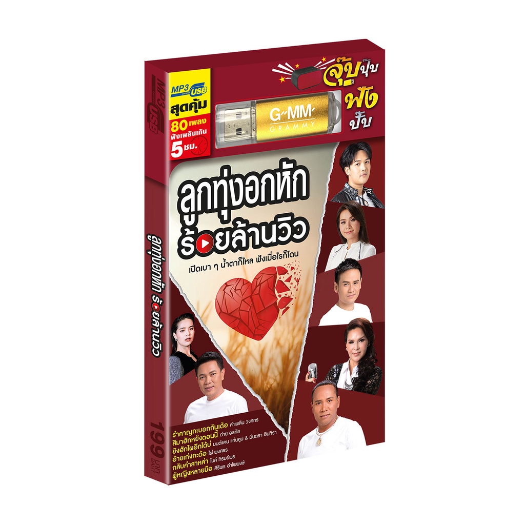 GMM GRAMMY USB ลูกทุ่งอกหัก ร้อยล้านวิว