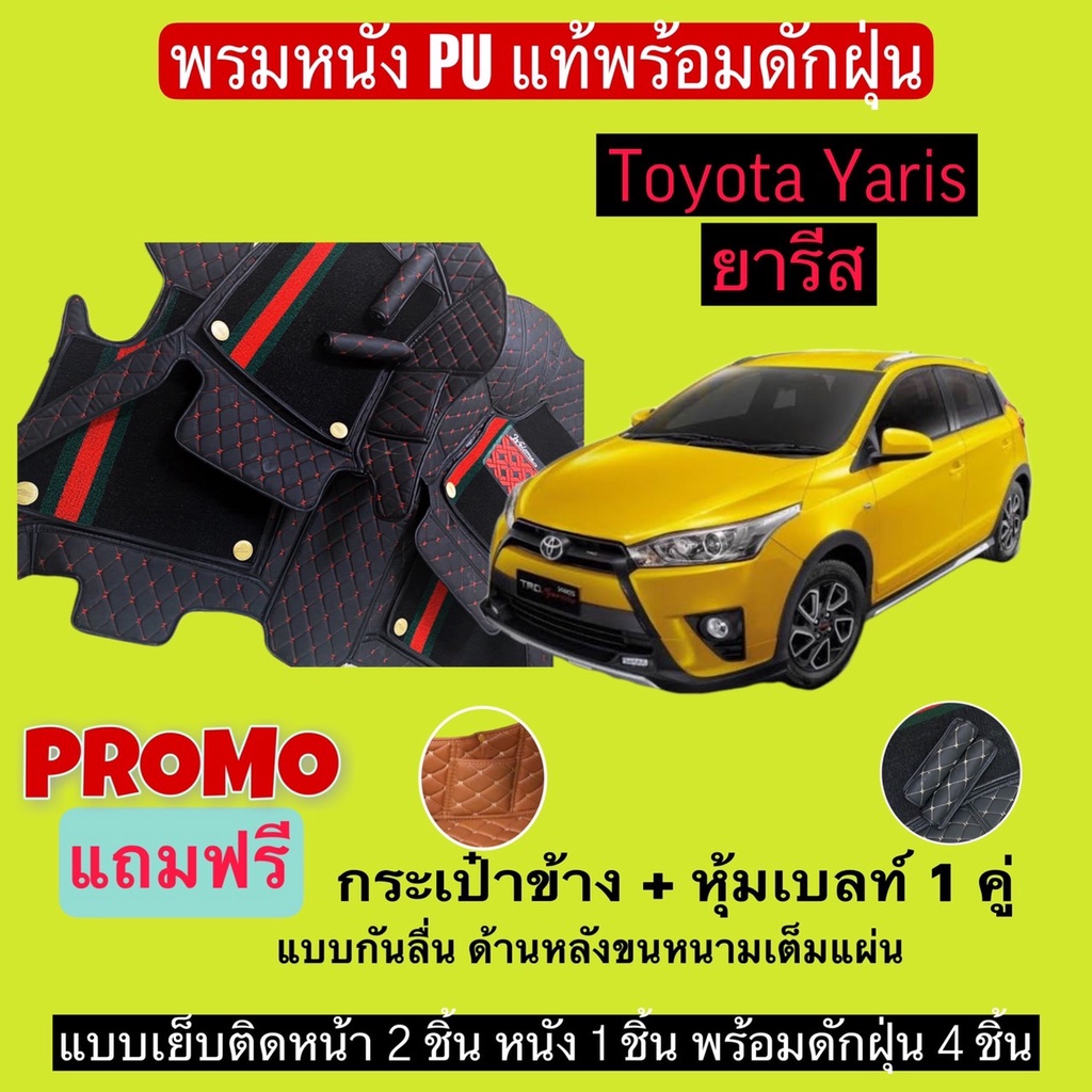 ยารีส 5 ประตู / 4 ประตู พรมหนังปูพื้นรถ 7D พร้อมดักฝุ่น yaris ativ แจ้งรายละเอียด-ปี ผ่านแชท