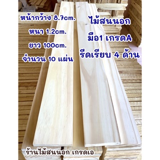 ไม้สนนอก แผ่นไม้สนนอก กว้าง8.7cm.หนา1.2cm.ยาว100cm. จำนวน10แผ่นเป็นไม้สนมือ1 รีดเรียบทั้ง4ด้าน อบแห้ง อบยากันแมลง งานDIY