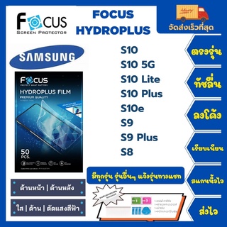 Focus Hydroplus ฟิล์มกันรอยไฮโดรเจลโฟกัส แถมแผ่นรีด-อุปกรณ์ทำความสะอาด Samsung S Series S10 S10 5G S10 Lite S10+ S10e S9