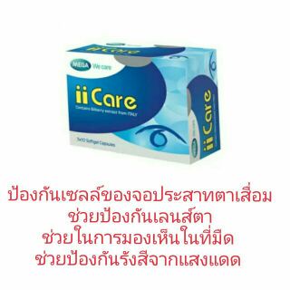 ii Care วิตามินบำรุงสายตา