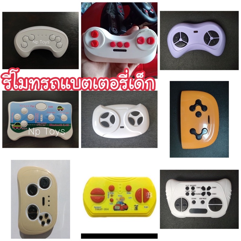 รีโมทรถแบตเตอรี่เด็ก อะไหล่รีโมทรถ อะไหล่รีโมทรถแบตเตอรี่เด็ก