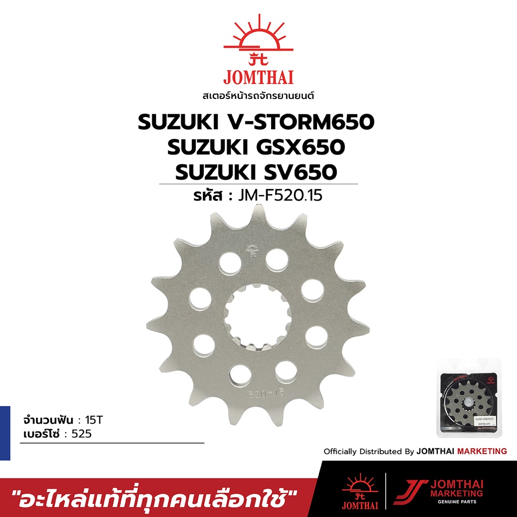 สเตอร์หน้า JOMTHAI สำหรับรุ่น SUZUKI DL650 V-STROM / SV650 / GSX-S750 L5-L8 / DL1000 V-STROM / TRIUMPH TIGER800 (525)