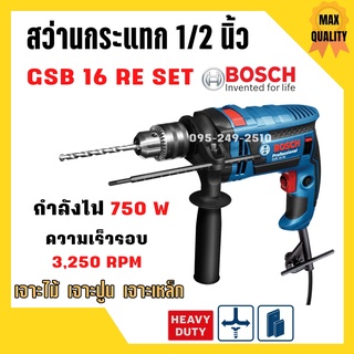 สว่านกระแทก 4 หุน  5/8 นิ้ว (16 มม.) 750 วัตต์ (ซ้าย ขวา) BOSCH GSB 16 RE ชุด Set อุปกรณ์ 100 ชิ้น 🎉🎊