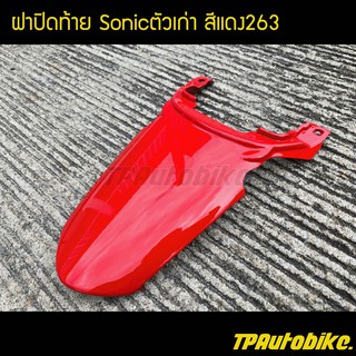 ฝาปิดท้ายโซนิค Sonicตัวเก่า สีแดง263 แดงสด / เฟรมรถ กรอบรถ ชุดสี  แฟริ่ง