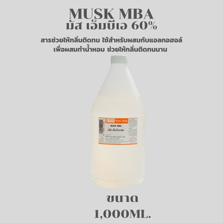 MUSK MBA(มัส เอ็มบีเอ 60%)สารช่วยให้กลิ่นติดทน(ขนาด 1,000ML.)