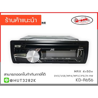 JVC  เครื่องเสียงรถยนต์ เครื่องเสียงรถ 1DIN พร้อมภาครับวิทยุ FM เครื่องเล่นติดรถยนต์ รุ่น KD- R656 ( จำนวน 1 เครื่อง)