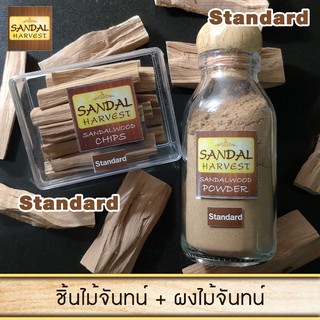 Sandalwood ผงไม้จันทร์(Standard) ผงจันทร์หอม 45 g. + ชิ้นไม้จันทน์ ไม้จันทร์ (Standard) ไม่มีน้ำหอม ไม่ไส่สี ไร้สารเคมี