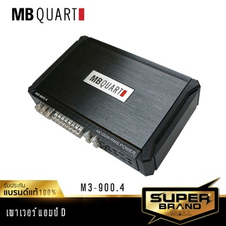 MB Quart M3-900.4 เครื่องเสียงรถยนต์ Full Range Class D แบรนด์เยอรมันแท้ เพาเวอร์รถยนต์  แอมป์ขยายเสียง