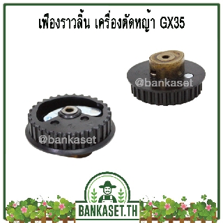 เฟืองราวลิ้น เครื่องตัดหญ้า GX35 อย่างดี