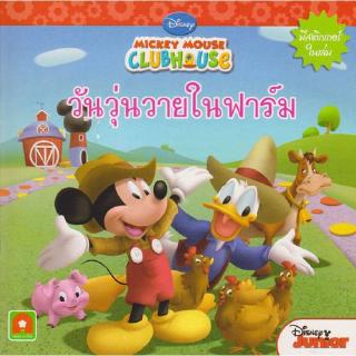 Aksara for kids หนังสือ นิทาน มิกกี้ ตอน วันวุ่นวายในฟาร์ม