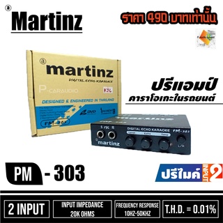 🔥ขายส่งถูกสุด🔥ปรี Martinz PM-303 ราคา450 บาท ปรีคาราโอเกะ ปรีแอมป์ติดรถยนต์คาราโอเกะปรีไมค์เสียงดี