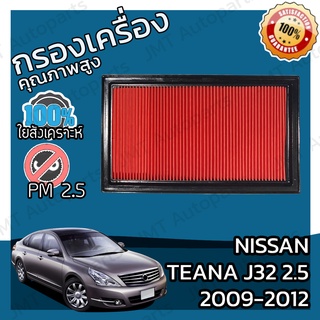 กรองอากาศเครื่อง นิสสัน เทียน่า(J32) เครื่อง 2.5 ปี 2009-2012 Nissan Teana(J32) 2.5 Car Engine Air Filter เทียนา