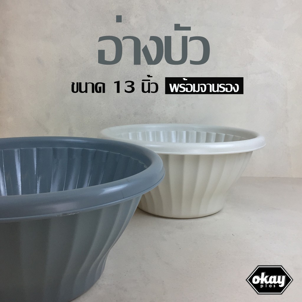 Okay plas อ่างบัว 13 นิ้ว พร้อมจานรอง