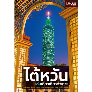 หนังสือ ไต้หวัน เล่มเดียวเที่ยวทั่วเกาะ  เที่ยวแลนด์มาร์กสำคัญในไทเปและเมืองใหญ่ทั่วทั้งเกาะ ตึกไทเป 101, อนุสรณ์สถานเจี